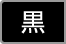 黒