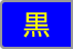 黒
