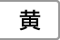 黄
