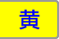 黄