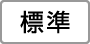 標準