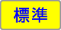 標準