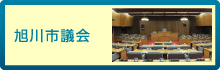 旭川市議会