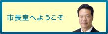 市長室へようこそ