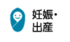妊娠・出産