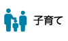子育て