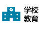 学校・教育