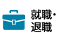 就職・退職