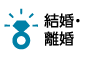 結婚・離婚