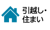 引越し・住まい