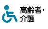 高齢者・介護