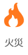 火災