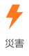 災害